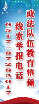 洪澤區院政法隊伍教育整頓線索舉報電話.jpg